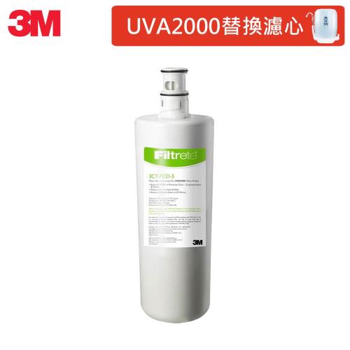 【3M】紫外線殺菌淨水器專用替換濾心UVA2000