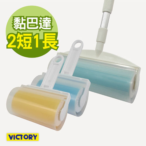 【VICTORY】水洗式/環保/隨手黏/重複使用(2短1長)