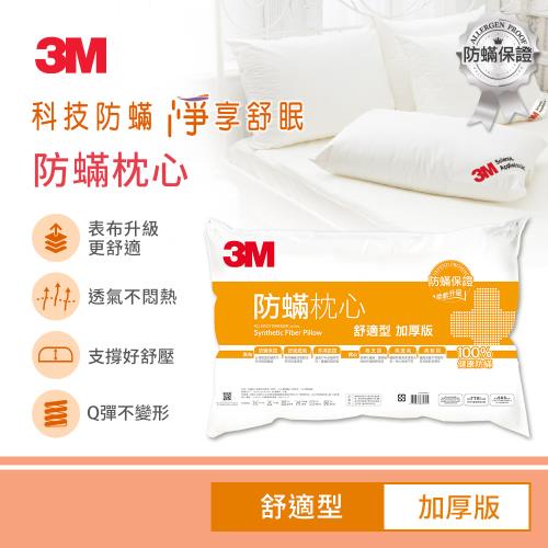 3M 防蹣枕心-舒適型加厚版