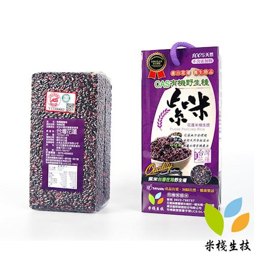 【米棧】有機紫米1kg*1包 CAS認證 花蓮米棧有機野生種紫米
