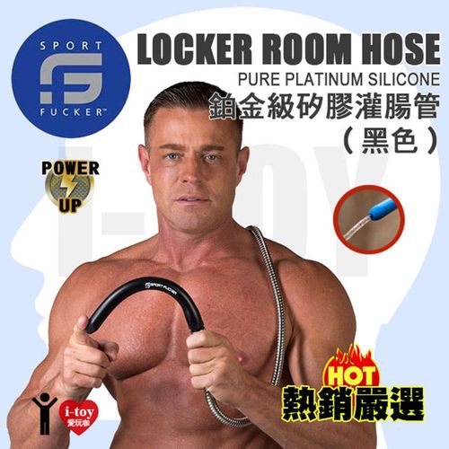 【12英吋】美國 SPORT FUCKER 鉑金級矽膠灌腸管 Locker Room Hose