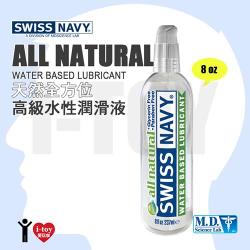 美國 SWISS NAVY 瑞士海軍天然全方位 高級水性潤滑液 ALL NATURAL WATER BASED LUBRICANT 8oz