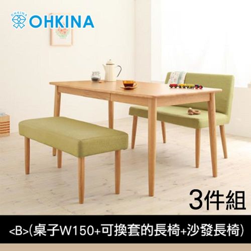 OHKINA 日系自然水曲柳原木餐桌椅3件組(桌子150cm+可換套長椅+沙發長椅)