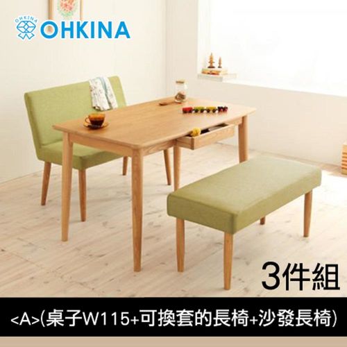 OHKINA 日系自然水曲柳原木餐桌椅3件組(桌子115cm+可換套長椅+沙發長椅)