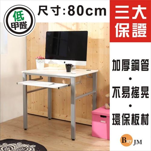 BuyJM 低甲醛鏡面80公分穩重型單鍵盤電腦桌/書桌/工作桌