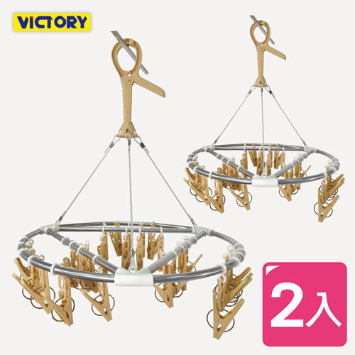 【VICTORY】不鏽鋼防風圓型曬衣架#27夾(2入組)