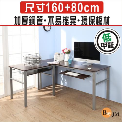 BuyJM 低甲醛防潑水L型160+80公分雙鍵盤穩重型工作桌/書桌/電腦桌