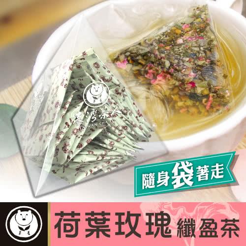 【台灣茶人】荷葉玫瑰纖盈茶3角立體茶包45包(腰so盒系列)