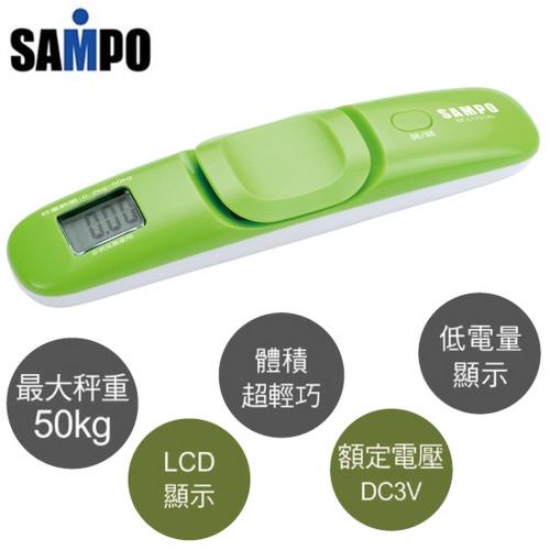 SAMPO聲寶攜帶式LCD行李秤 BF-L1701AL~旅行出國