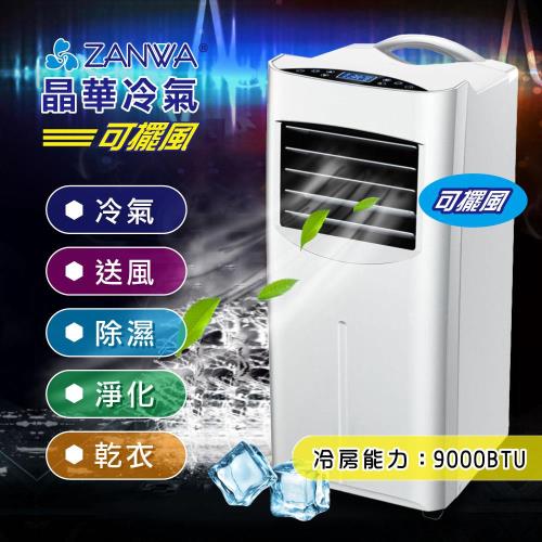ZANWA晶華清淨除濕移動式空調/冷氣機9000BTU(ZW-1560C)
