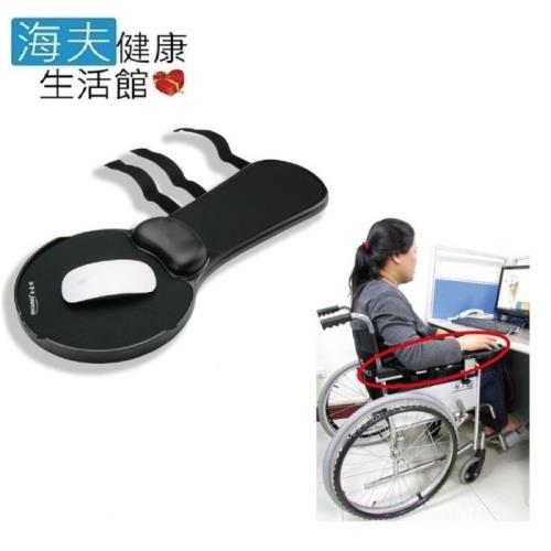 海夫健康生活館 RH-HEF 多功能可托手 輪椅扶手 滑鼠墊