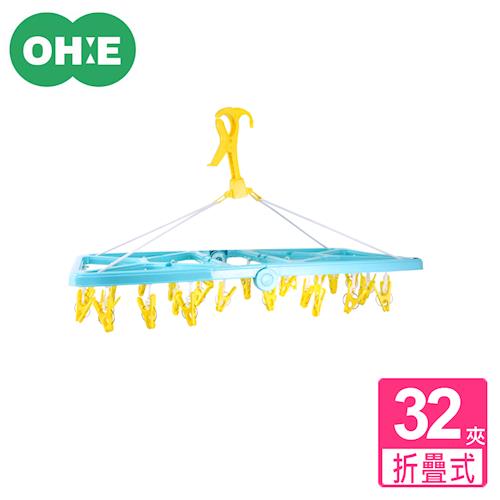 【日本OHE】機能角型360度旋轉摺疊曬衣架-32衣夾