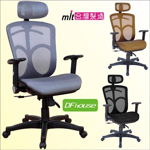 《DFhouse》盾牌特級全網辦公椅-3色可選 電腦椅 主管椅 標準配備 台灣製造 免組裝 !