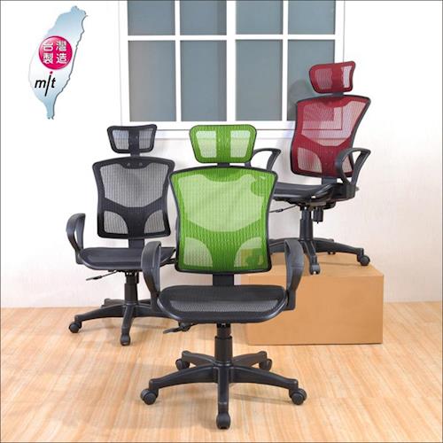 《DFhouse》馬德里特級全網高背辦公椅(附頭枕)3色- 電腦椅 人體工學 辦公椅 台灣製造 免組裝 促銷.