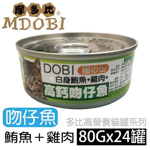 摩多比 DOBI多比 貓罐系列-白身鮪魚+雞肉+吻仔魚 80公克24罐