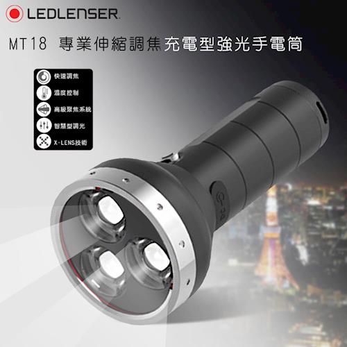 德國 LedLenser MT18 專業伸縮調焦充電型強光手電筒