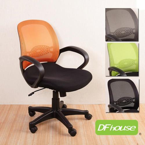 《DF house》奧布理造型坐墊網布電腦椅 辦公椅 透氣網布 人體工學 台灣製造 免組裝.