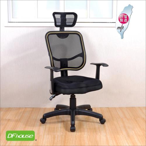 《DFhouse》安東尼人體工學坐墊電腦椅-3D坐墊 辦公椅 主管椅 電腦椅 網椅 透氣網布 免組裝