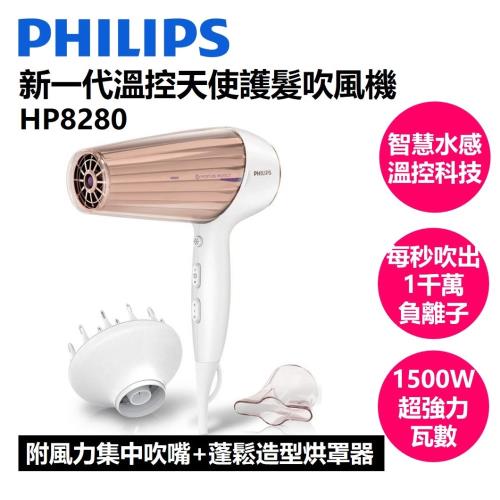 千頌伊進階款★PHILIPS 飛利浦 新一代溫控天使護髮吹風機HP8280