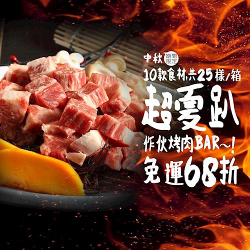 台北濱江 作夥烤肉BAR 10款食材(8-10人份_6365g/箱)