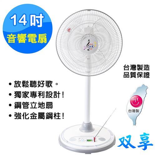 【雙享】14吋音響電風扇(鋼管立地扇)||台灣製造
