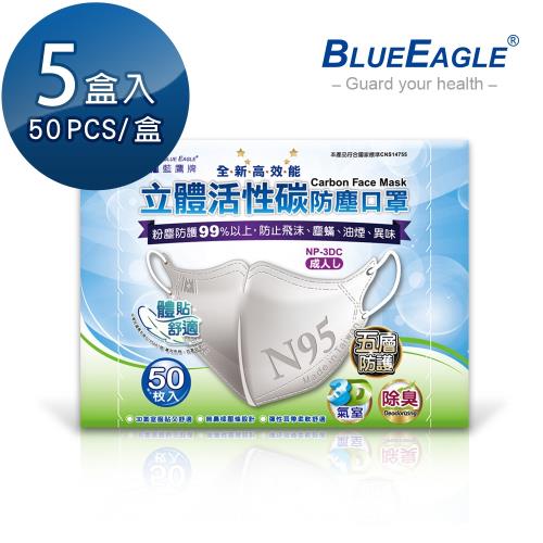【藍鷹牌】成人3D立體束帶式活性碳口罩 50入*5盒(束帶式)