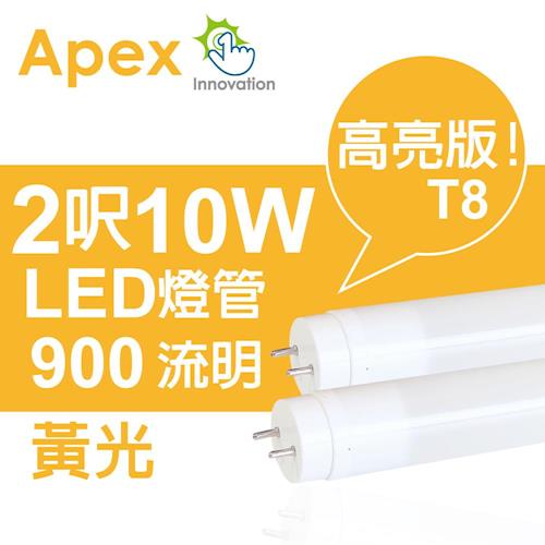 APEX 超廣角 T8 LED 燈管 2呎10W 黃光 2入
