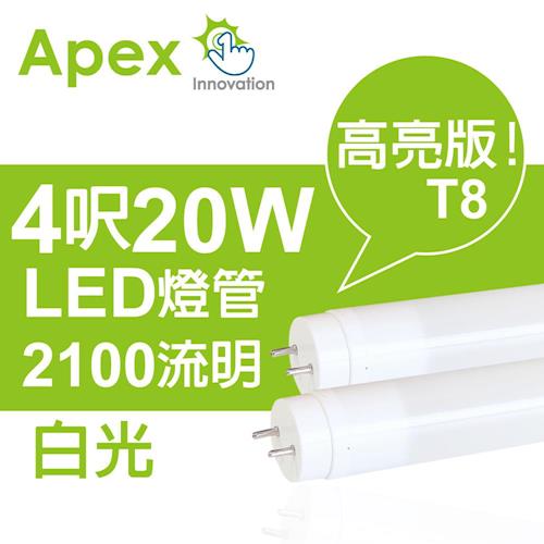 APEX  T8 超廣角高亮度LED燈管4呎20W(白光)2入