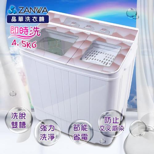 【ZANWA晶華】4.5KG節能雙槽洗滌機/雙槽洗衣機/小洗衣機ZW-158TZW-156T