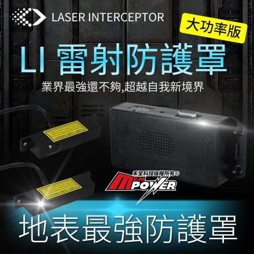 【LI】升級版超高功率雷射防護罩
