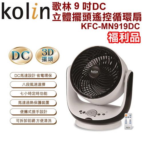 【Kolin歌林】９吋DC立體擺頭遙控循環扇KFC-MN919DC-網(福利品)