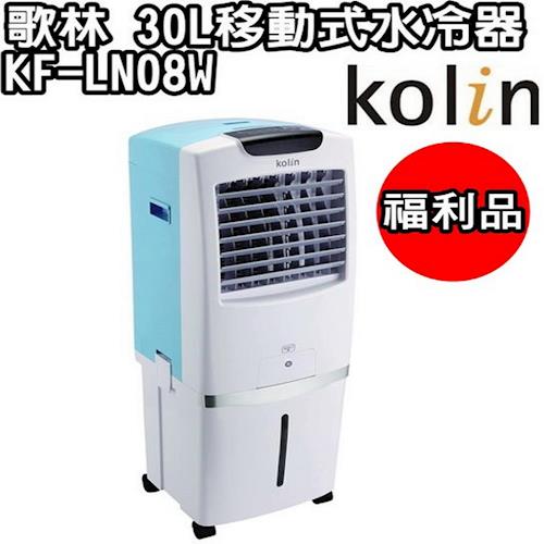 Kolin歌林 30公升移動式水冷扇 KF-LN08W 福利品
