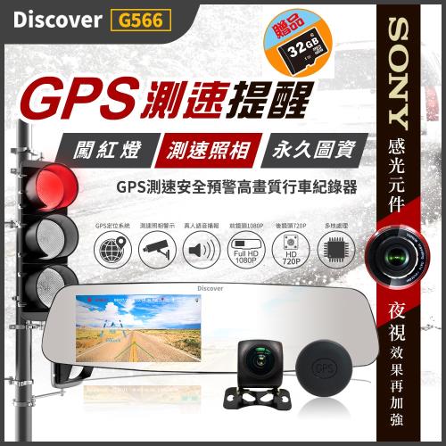 Discover G566 5吋 SONY感光元件 GPS測速ADAS安全預警 前後雙鏡行車紀錄器 (加碼送32G)