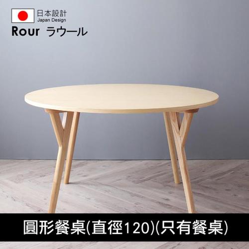 OHKINA 北歐款圓形餐桌組-圓形餐桌(直徑120cm)