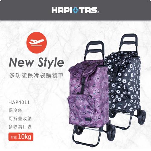 《Traveler Station》HAPI+TAS  多功能 保冷袋 購物車 HAP4011-二色可選
