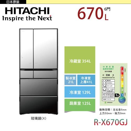 HITACHI 日立 670公升 日本原裝六門冰箱 RX670GJ-X(琉璃鏡)