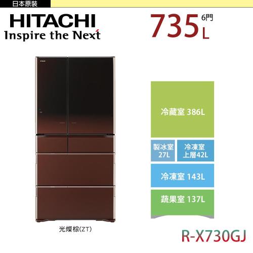 HITACHI 日立 735公升 日本原裝六門冰箱 RX730GJ-ZT(光燦棕)