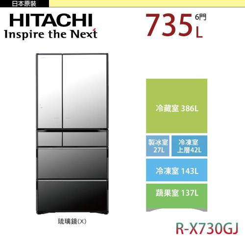 HITACHI 日立 735公升 日本原裝六門冰箱 RX730GJ-X(琉璃鏡)