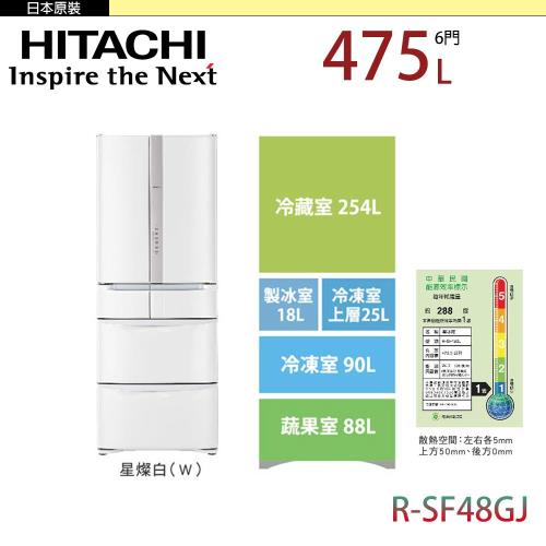 HITACHI 日立 475公升 日本原裝六門冰箱 RSF48GJ-W(星燦白)