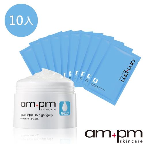 ampm 牛爾 超濃縮三重玻尿酸保濕組(晚安凍膜+面膜 10入)