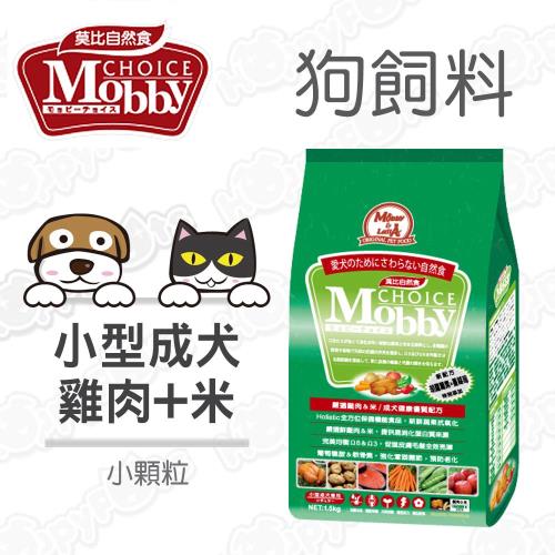 Mobby莫比 小型成犬專用配方 狗飼料 雞肉+米 3kg*1 小顆粒