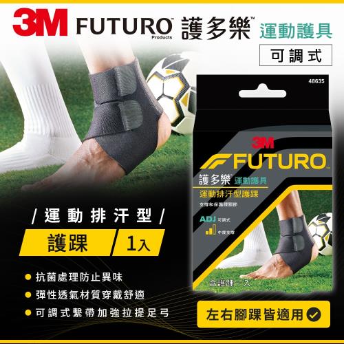 3M FUTURO 護多樂 可調式運動排汗型護踝