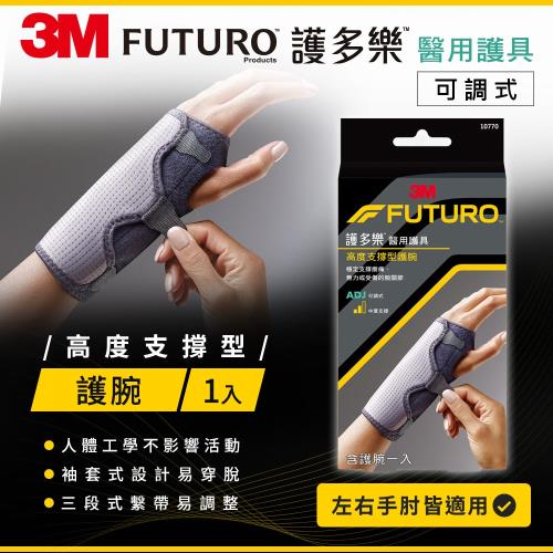 3M FUTURO護多樂 可調式高度支撐型護腕