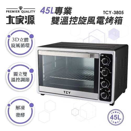 大家源45L專業雙溫控旋風電烤箱TCY-3805