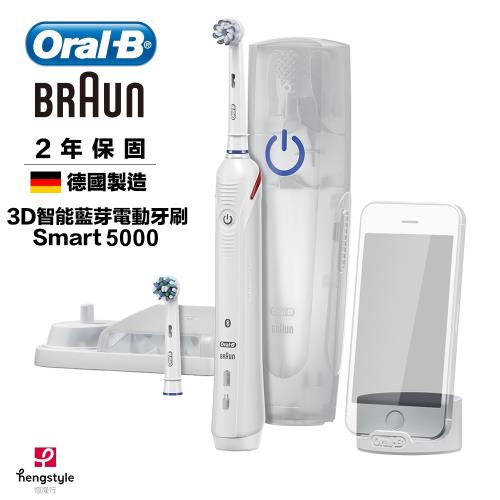 德國百靈Oral-B 3D智能藍芽電動牙刷Smart5000(買就送隨我型果汁機+保溫杯)