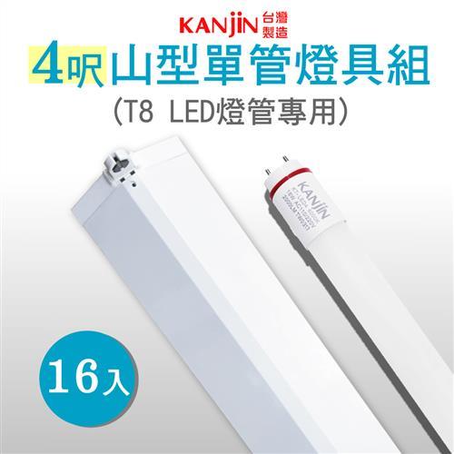 KANJIN T8 LED 山型單管燈具組-含燈管 4呎18W 16入組-白光