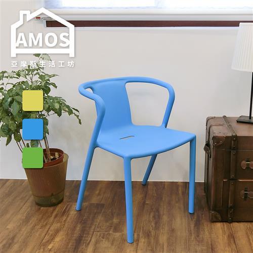 【Amos】舒適塑膠休閒椅(1入)