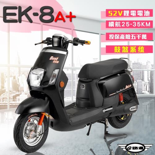 e路通-EK-8A+ 鼓煞系統 大寶貝 52V 鋰電 前後雙液壓避震系統 電動車 (電動自行車)