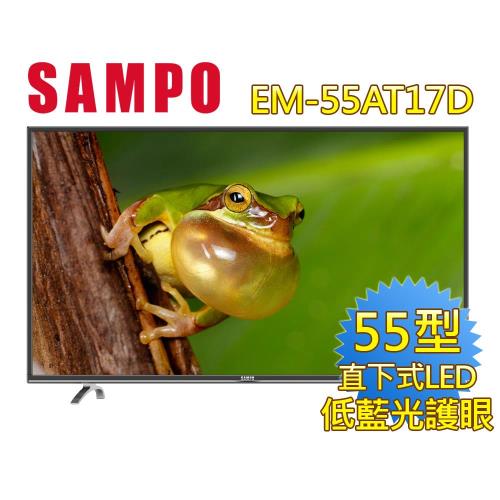 聲寶SAMPO 55型低藍光護眼系列LED(EM-55AT17D)