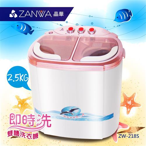 ZANWA晶華2.5KG節能雙槽洗滌機ZW-218S